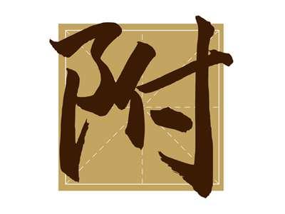附