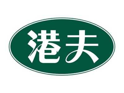港夫