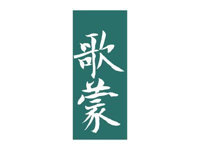 歌蒙