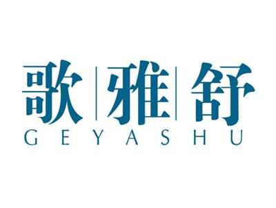 歌雅舒