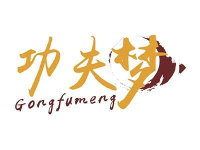 功夫梦