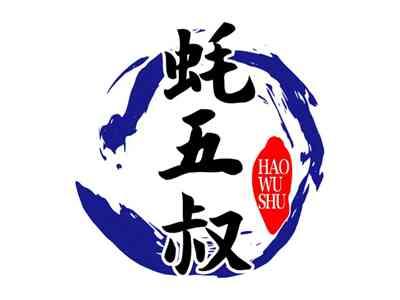 蚝五叔