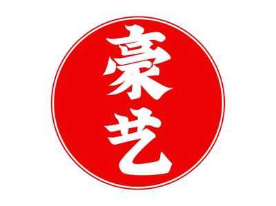 豪艺