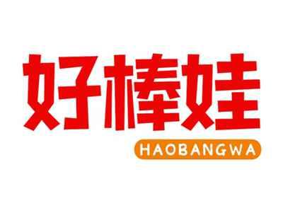 好棒娃