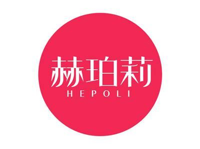 赫珀莉
