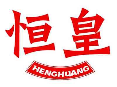 恒皇