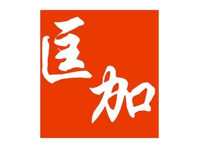 匡加