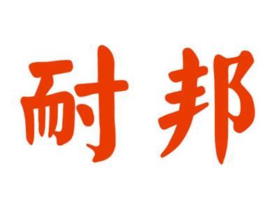耐邦