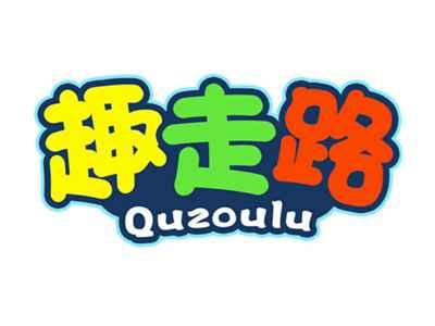 趣走路