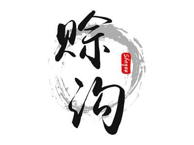 赊沟