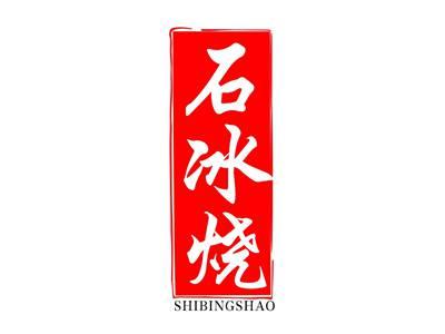 石冰烧
