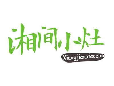 湘间小灶