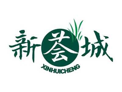 新荟城