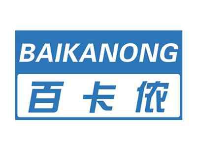 百卡侬