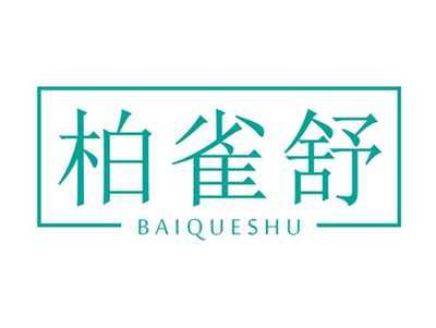 柏雀舒