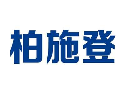 柏施登