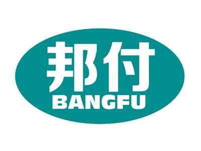邦付