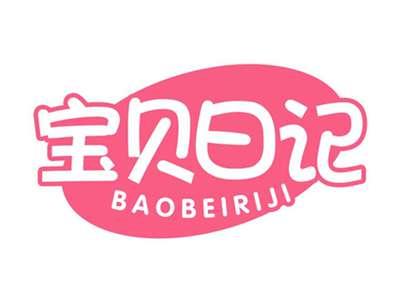 宝贝日记