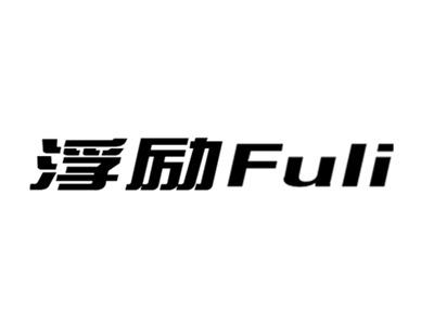 浮励+fuli