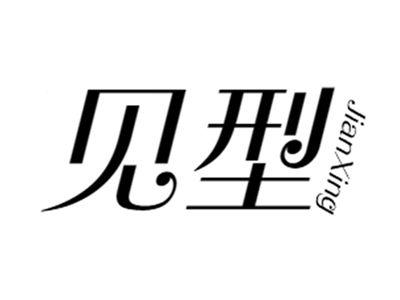 见型+jianxing