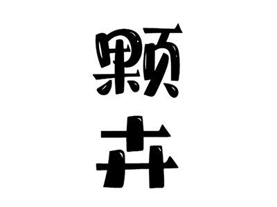 颗卉