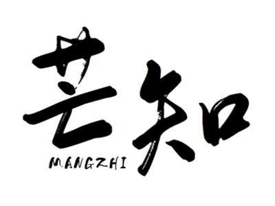 芒知+mangzhi