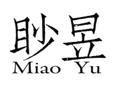 眇昱+miaoyu