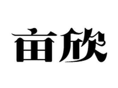 亩欣