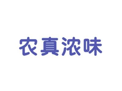 农真浓味