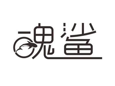 魄鲨