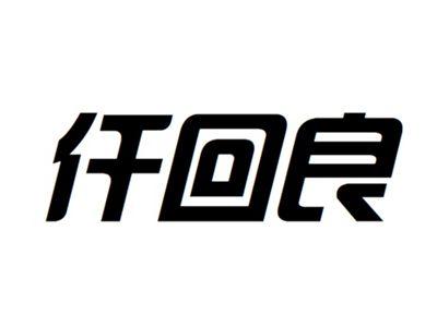 仟回良