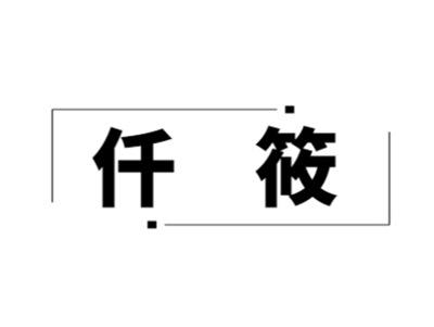 仟筱