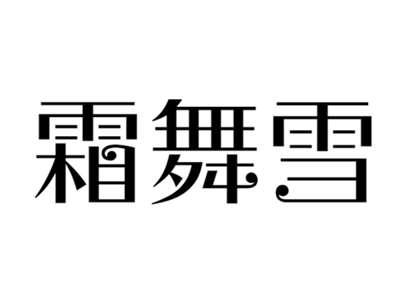 霜舞雪