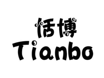 恬博tianbo