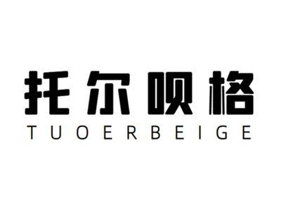 托尔呗格+tuoerbeige