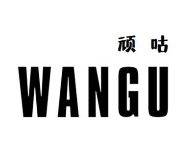 顽咕+wangu