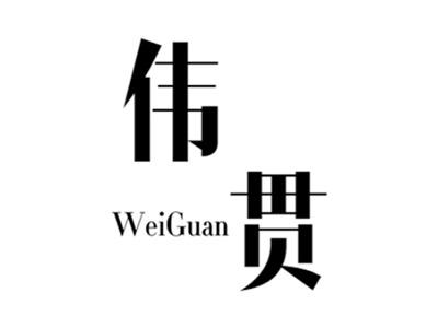 伟贯+weiguan