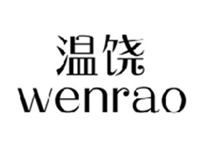 温饶+wenrao