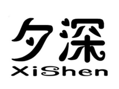 夕深+xishen