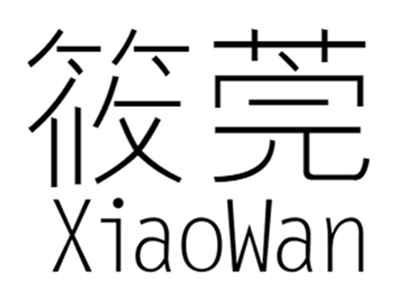筱菀+xiaowan