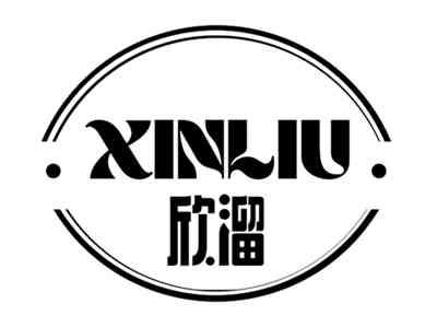 欣溜+xinliu
