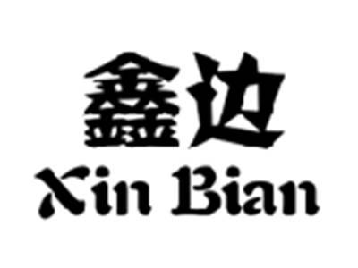 鑫边XINBIAN