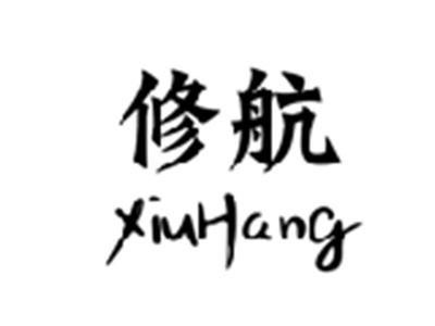 修航XIUHANG
