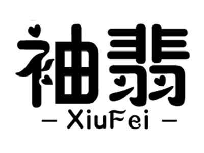 袖翡+xiufei