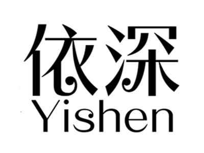 依深yishen