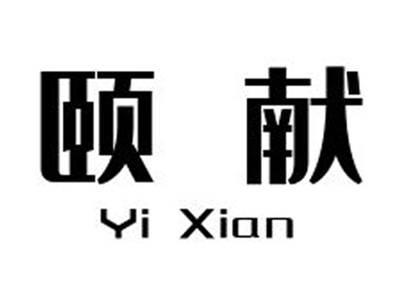 颐献+yixian