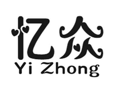 忆众+yizhong
