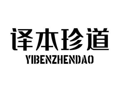 译本珍道+yibenzhendao
