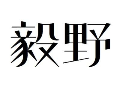 毅野