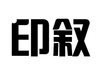 印叙